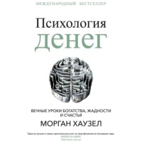 . Психология денег. Вечные уроки богатства, жадности и счастья
