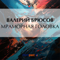 Валерий Брюсов. Мраморная головка