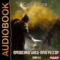 Серг Усов. Превозмоганец-прогрессор. Книга 6