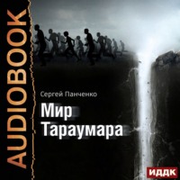. Мир Тараумара