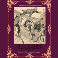 . Сборник Забытой Фантастики №3 Посещение
