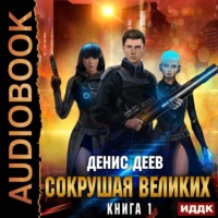 . Сокрушая великих. Книга 1