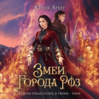 Юлия Арвер. Змеи города роз