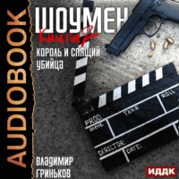 Владимир Васильевич Гриньков. Шоумен. Король и спящий убийца