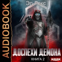 . Доспехи демона. Книга 2. Копье