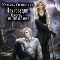. Некробудни. Смерть – не оправдание