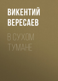 . В сухом тумане