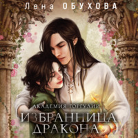 . Академия Горгулий. Избранница дракона