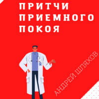 . Притчи приемного покоя