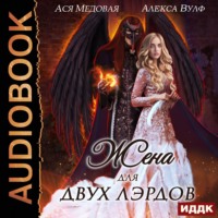 . Жена для двух лэрдов
