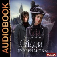 Анна Александровна Завгородняя. Леди-гувернантка