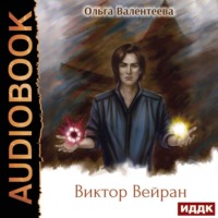 . Виктор Вейран