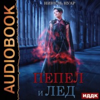 . Пепел и лёд