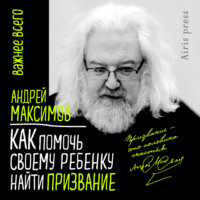 Андрей Максимов. Как помочь своему ребенку найти призвание
