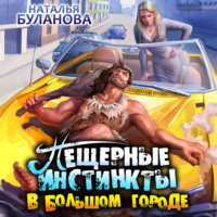 . Пещерные инстинкты в большом городе
