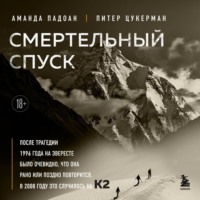 Аманда Падоан. Смертельный спуск. Трагедия на одной из самых сложных вершин мира – К2