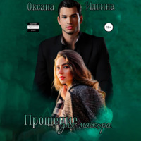 Оксана Ильина. Прощение для мажора