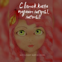 Виталий Александрович Кириллов. С веток клёна падают мечты, мечты!