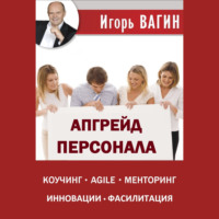 . Апгрейд персонала