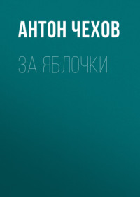 . За яблочки