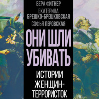 . Они шли убивать. Истории женщин-террористок