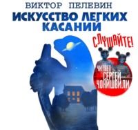 . Искусство легких касаний