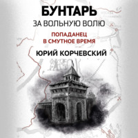 . Бунтарь. За вольную волю!
