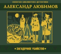 . Загадочное убийство