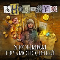 АНОНИМУС. Хроники преисподней