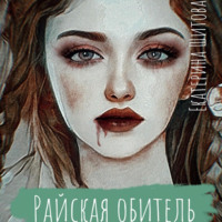 . Райская обитель