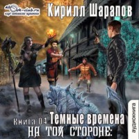 . На той стороне – 4. Темные времена