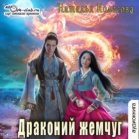 . Драконий жемчуг