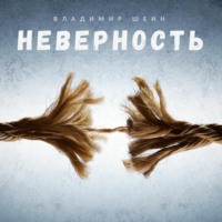 . Неверность