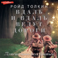 . Вдаль и вдаль ведут дороги. Путешествие двух братьев