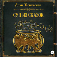 . Суп из сказок