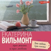 . Два зайца, три сосны