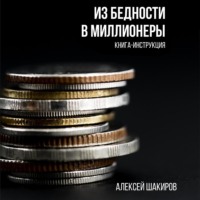 . Из бедности в миллионеры