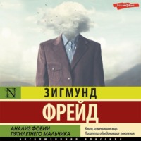 . Анализ фобии пятилетнего мальчика