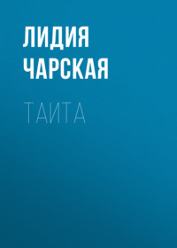 . Таита