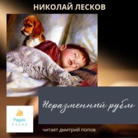 . Неразменный рубль