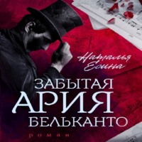 Наталья Есина. Забытая ария бельканто