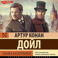 Артур Конан Дойл. Собака Баскервилей