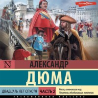 . Двадцать лет спустя. Часть 2