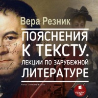 . Пояснения к тексту. Лекции по зарубежной литературе