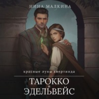 Нина Малкина. Тарокко и эдельвейс