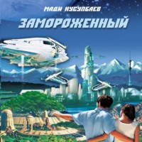. Замороженный