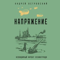 . Напряжение