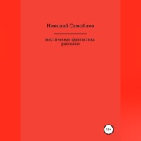 Николай Николаевич Самойлов. Мистическая фантастика. Рассказы
