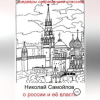 . О России и её власти