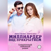 . Миллиардер под прикрытием